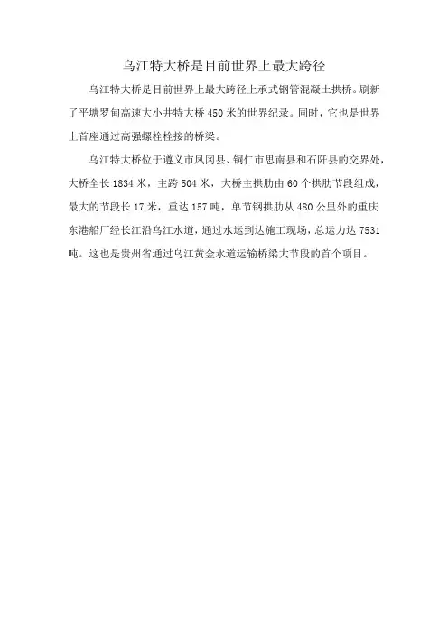 乌江特大桥是目前世界上最大跨径