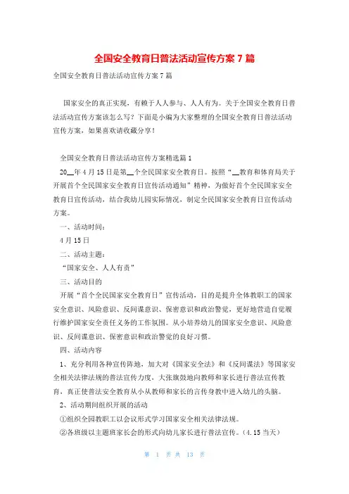 全国安全教育日普法活动宣传方案7篇