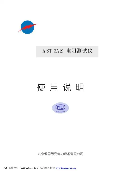 北京爱思德克电力设备 AST 3AE 电阻测试仪 说明书