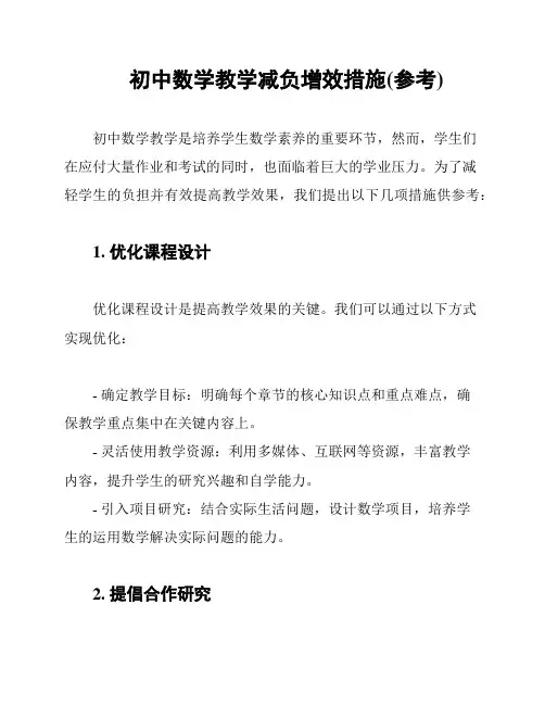 初中数学教学减负增效措施(参考)