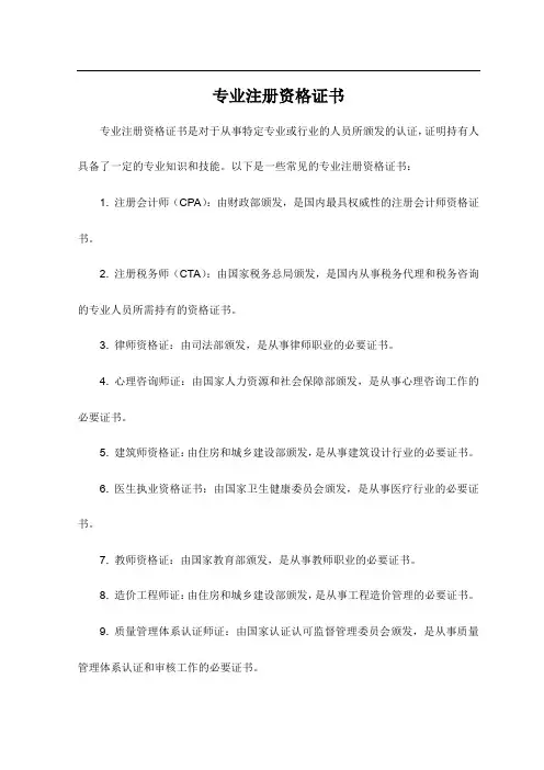 专业注册资格证书