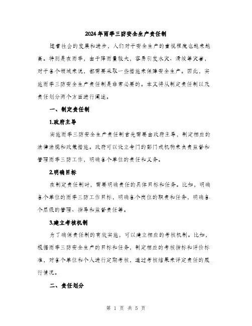 2024年雨季三防安全生产责任制（2篇）