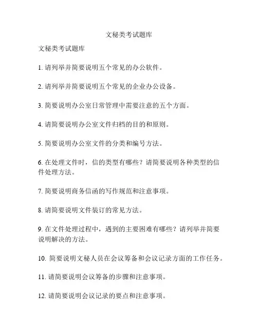 文秘类考试题库