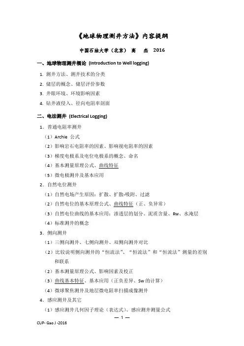 《地球物理测井方法》内容及复习提纲-2016