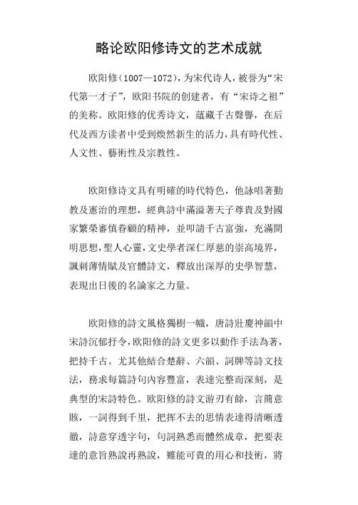 略论欧阳修诗文的艺术成就