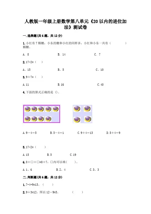 人教版一年级上册数学第八单元《20以内的进位加法》测试卷附参考答案(能力提升)