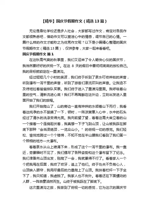 【精华】国庆节假期作文（精选13篇）