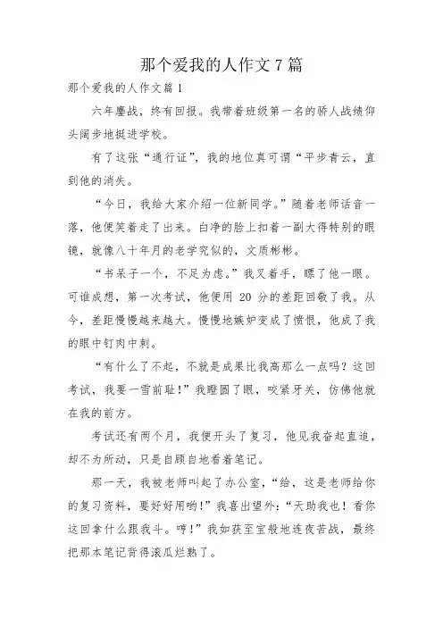 那个爱我的人作文7篇