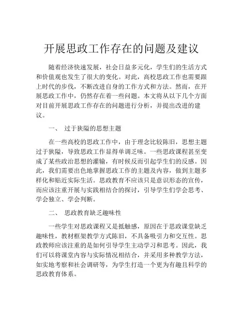 开展思政工作存在的问题及建议