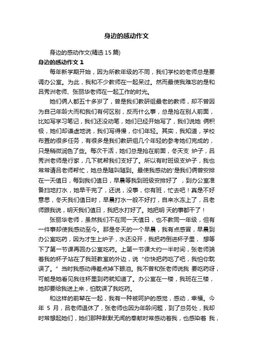 身边的感动作文（精选15篇）