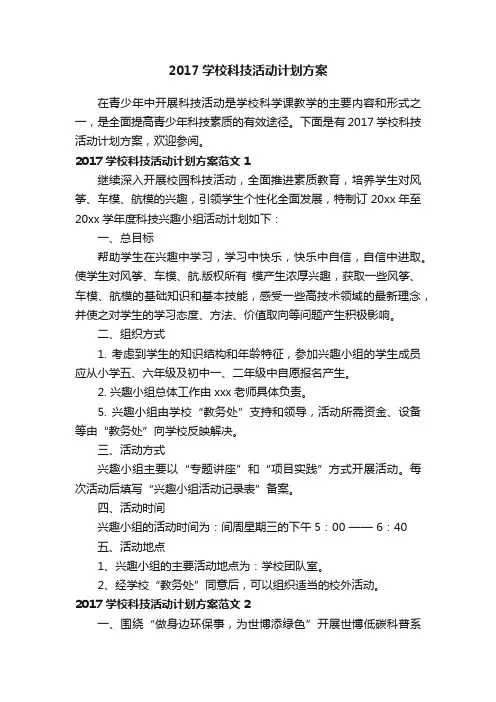 2017学校科技活动计划方案