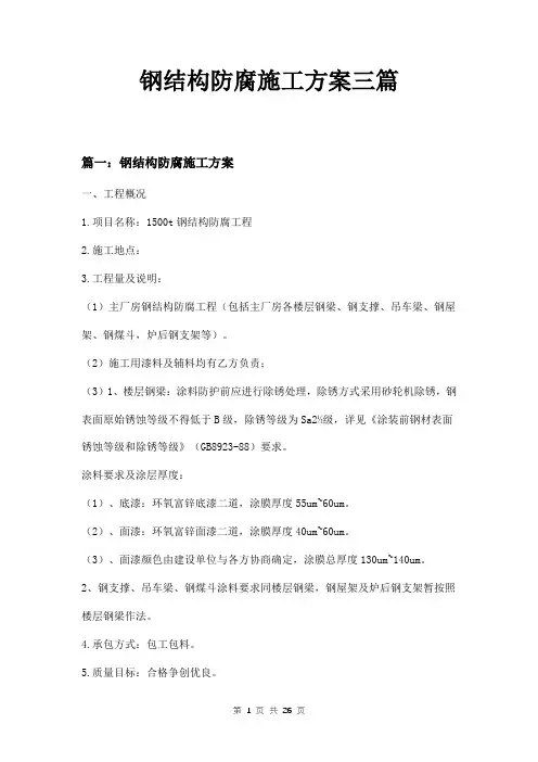 钢结构防腐施工方案三篇