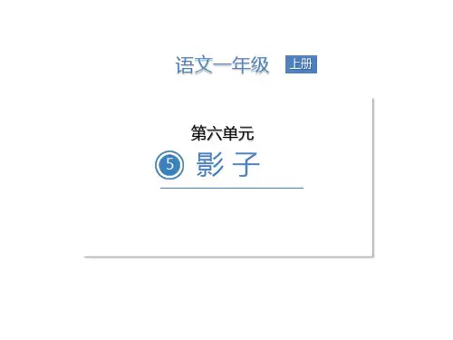 人教部编版一年级上册语文《影子》课件