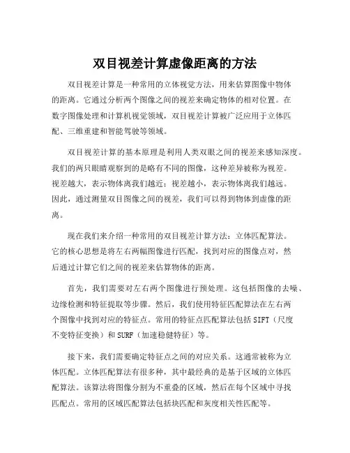 双目视差计算虚像距离的方法