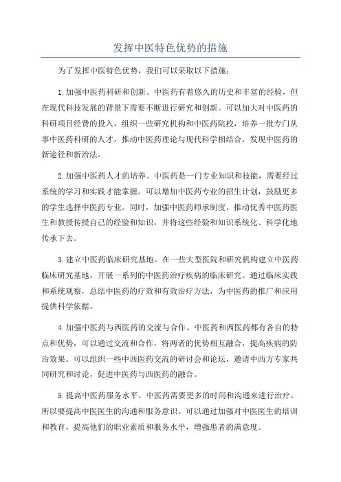 发挥中医特色优势的措施