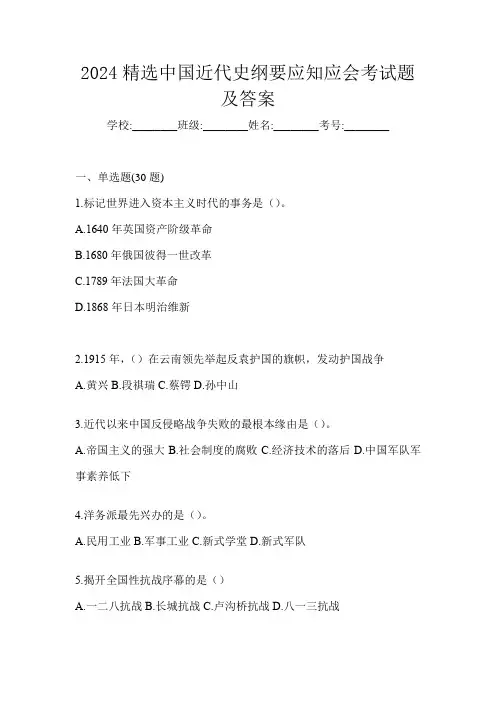 2024精选中国近代史纲要应知应会考试题及答案