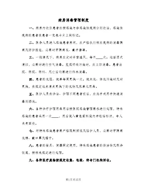 病房消毒管理制度(10篇)