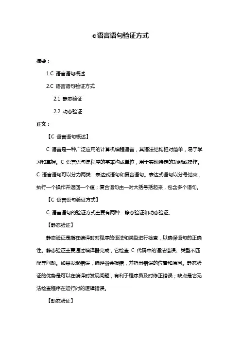 c语言语句验证方式