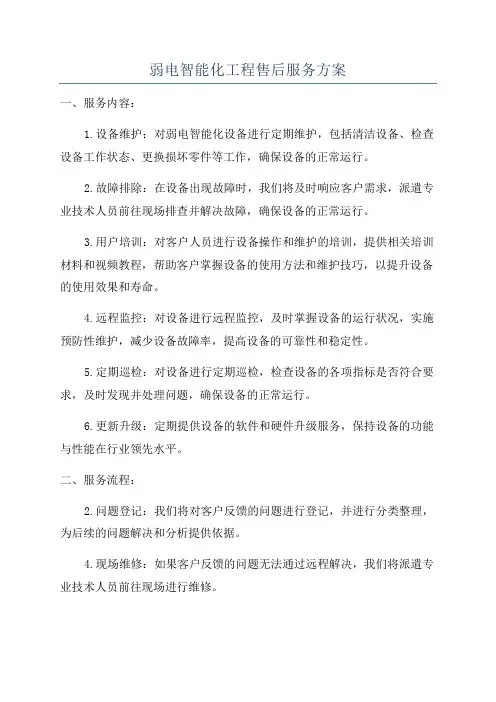 弱电智能化工程售后服务方案