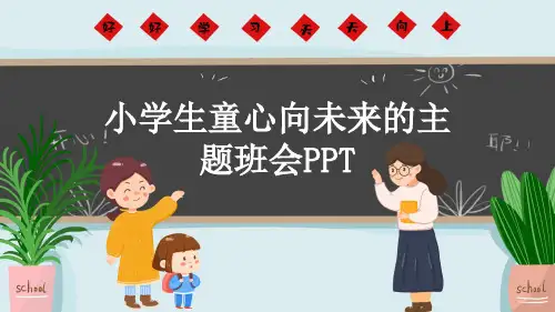 小学生童心向未来的主题班会PPT