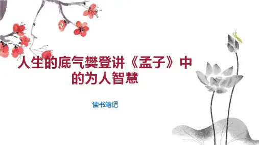 人生的底气樊登讲《孟子》中的为人智慧