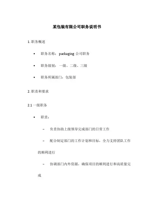 某包装有限公司职务说明书