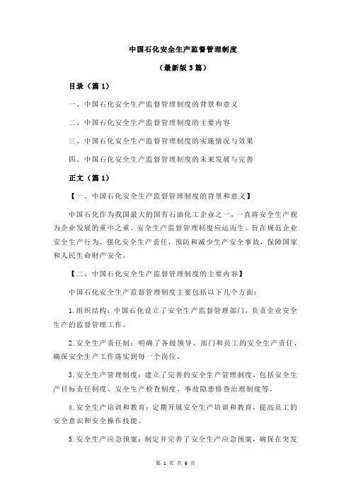 中国石化安全生产监督管理制度