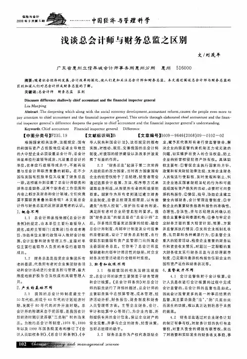 浅谈总会计师与财务总监之区别