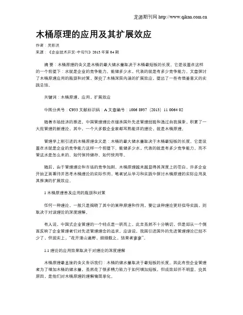 木桶原理的应用及其扩展效应