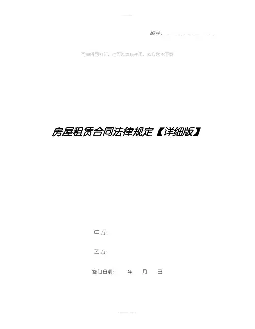 房屋租赁合同法律规定【详细版】