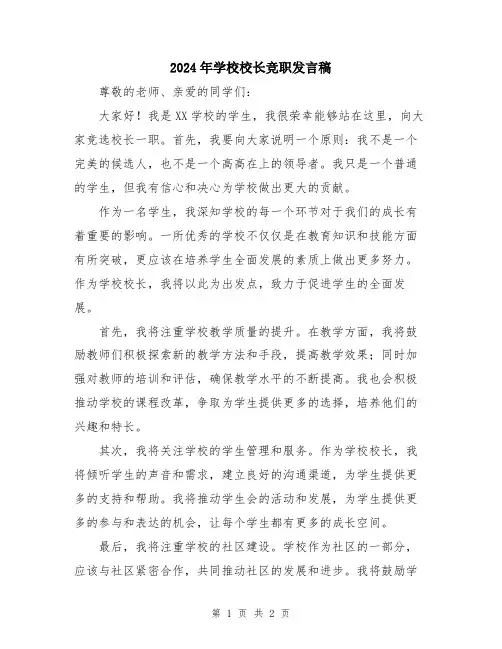 2024年学校校长竞职发言稿