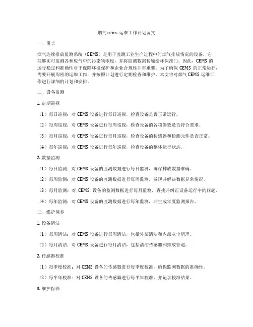 烟气cems运维工作计划范文
