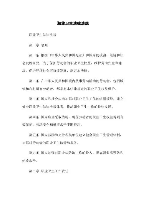 职业卫生法律法规