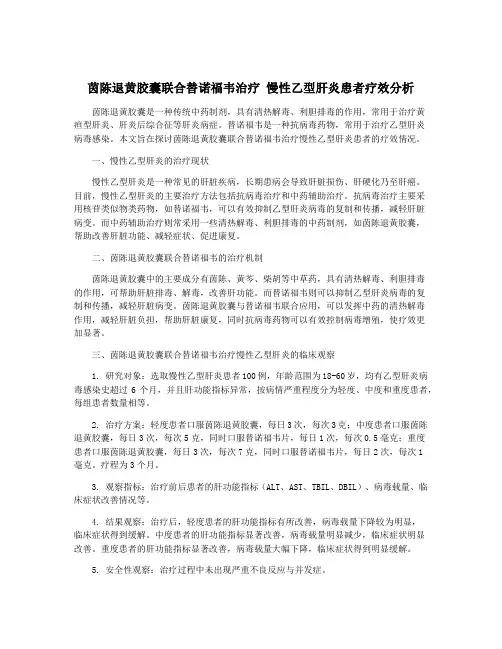 茵陈退黄胶囊联合替诺福韦治疗 慢性乙型肝炎患者疗效分析