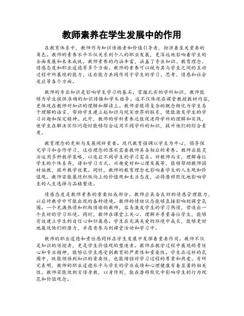 教师素养在学生发展中的作用