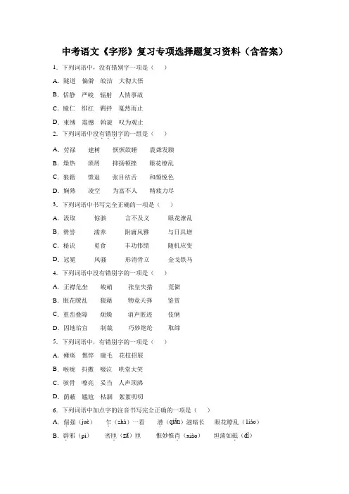 中考语文《字形》复习专项选择题复习资料(含答案)