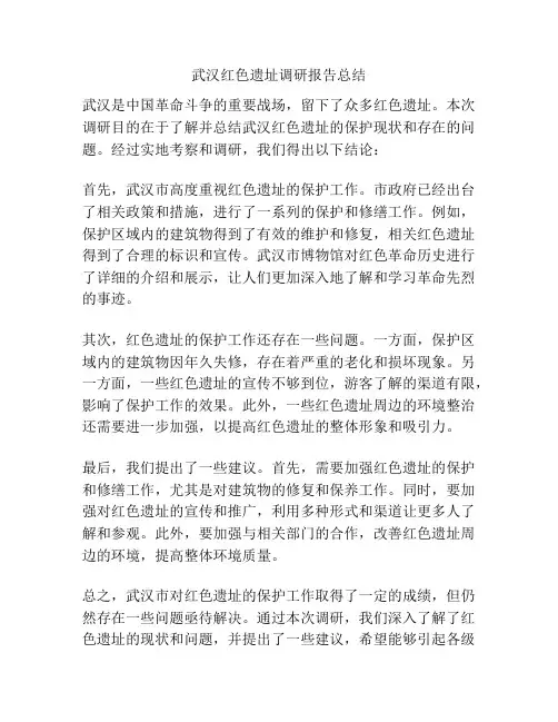 武汉红色遗址调研报告总结