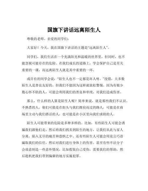 国旗下讲话远离陌生人