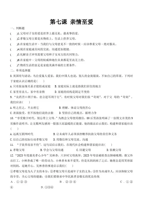 初中道德与法治人教部编版七年级上册第三单元师长情谊第七课亲情之爱 全市一等奖