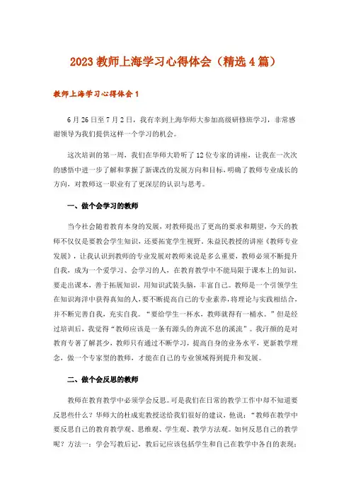 2023教师上海学习心得体会(精选4篇)_1