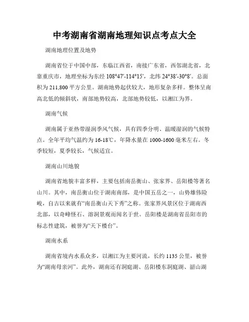 中考湖南省湖南地理知识点考点大全
