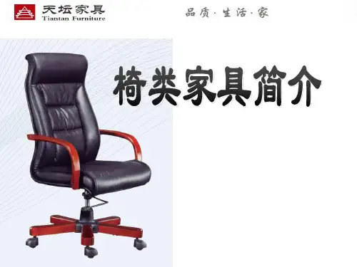 椅类家具简介(1)