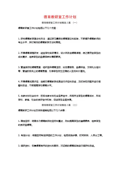 德育教研室工作计划2篇
