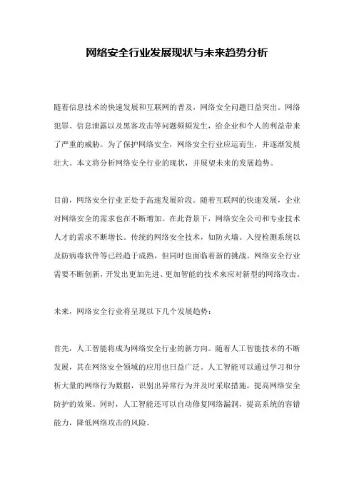 网络安全行业发展现状与未来趋势分析