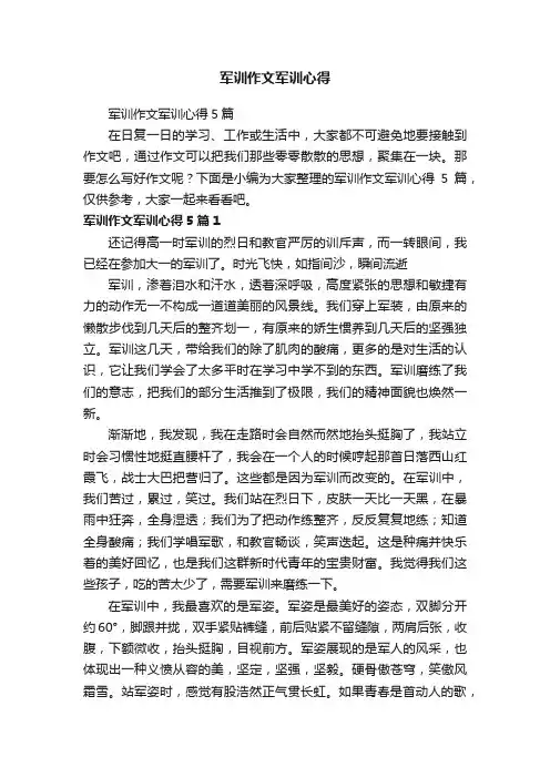 军训作文军训心得5篇
