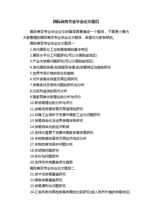 国际商务专业毕业论文题目