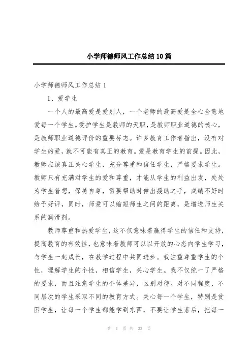 小学师德师风工作总结10篇
