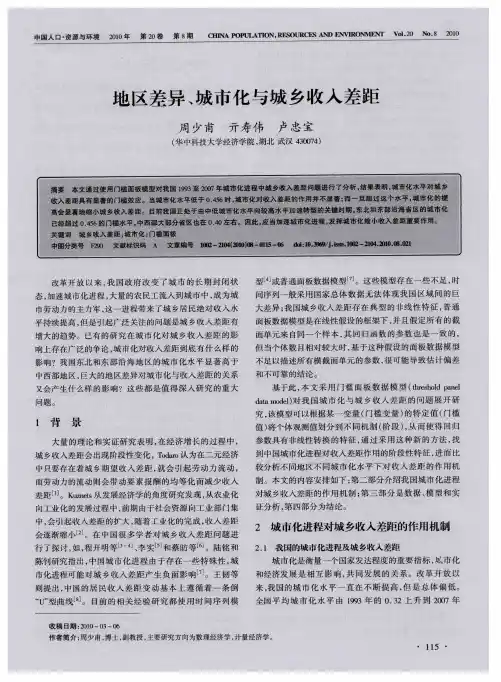 地区差异、城市化与城乡收入差距