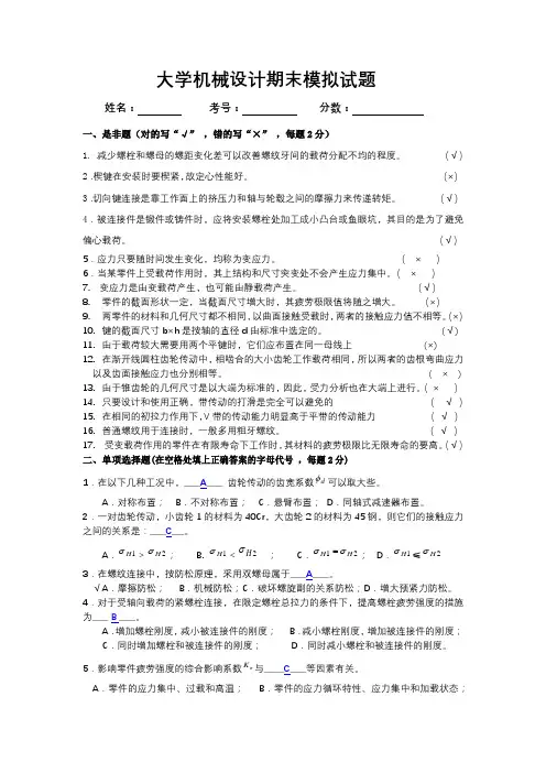 最新大学机械设计期末模拟试题带答案