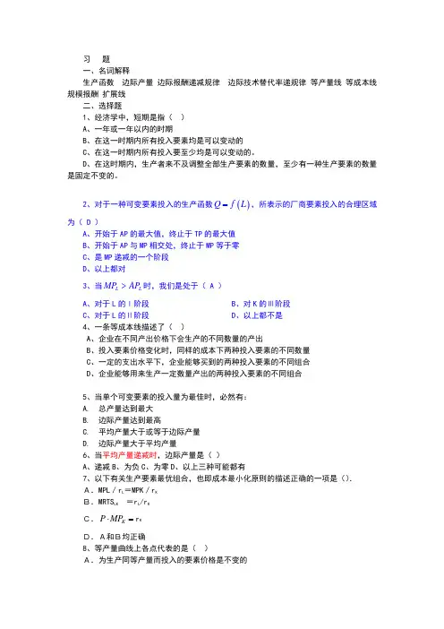 西方经济学课后练习答案第四章